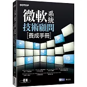 微軟系統技術顧問養成手冊
