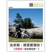 出來騎，總是要環的!燃燒吧!我的環島夢