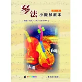 五線譜、豆芽譜、樂譜：琴法小提琴 第1冊 (適用小提琴)