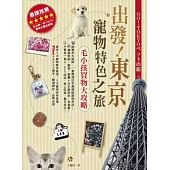 出發!東京寵物特色之旅：毛小孩買物大攻略