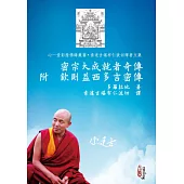 密宗大成就者奇傳 附欽則益西多吉密傳