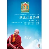 現觀莊嚴論釋
