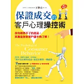 保證成交的客戶心理操控術