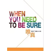 唯真：SGS不變的承諾