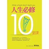 人生必修10堂課