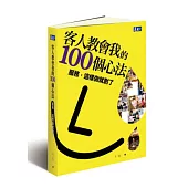 客人教會我的100個心法：服務，這樣做就對了