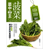 菠菜：菜中之王