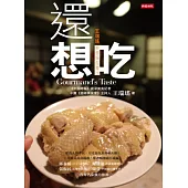 還想吃：王瑞瑤美食報告書2