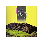 地質旅行.澎湖南方四島[軟精裝]