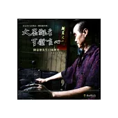 大墨飄香.有體唯心：陳嘉德先生口述歷史影像紀錄專輯DVD