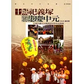 新北市口述歷史.民俗類：土城祭祀義塚.擺接慶中元-土城大木工沿革與2012年中元祭典