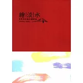 繪淡水：百年淡水風采藝術展[軟精裝]