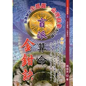 盲派算命金鉗訣