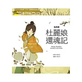 牡丹亭 杜麗娘還魂記