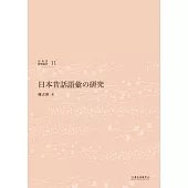 日本昔話詞彙之研究