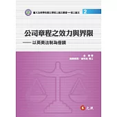 公司章程之效力與界限：以英美法制為借鏡