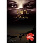 永遠的小說之王：印度說故事大師──普列姆昌德的尋味人生