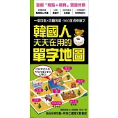 韓國人天天在用的單字地圖：站在任何地點，所到之處韓文都會說!