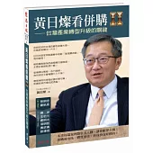 黃日燦看併購Ⅱ：台灣產業轉型升級的關鍵