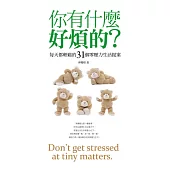 你有什麼好煩的：每天都輕鬆的31個零壓力生活提案