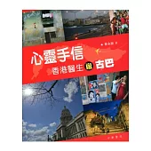 心靈手信：香港醫生遊古巴