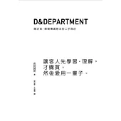 D&Department開店術：開間傳遞想法的二手商店