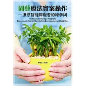 園藝療法實案操作：撫慰智能障礙者的綠參與(隨書附件雲端下載)