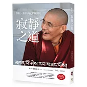 寂靜之道：幸福，源自內心的安寧(附全書朗讀光碟)