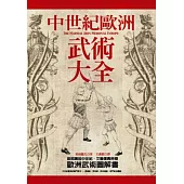 中世紀歐洲武術大全
