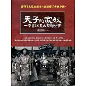 天子的家奴：一本書說盡太監那些事