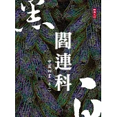 黑白閻連科：中篇四書 卷二