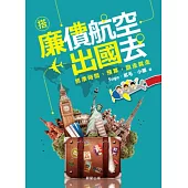 搭廉價航空出國去