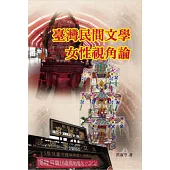 臺灣民間文學女性視角論