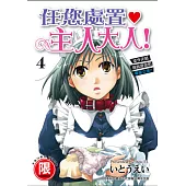 任您處置 主人大人 4