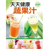 天天健康蔬果汁(更新版)