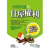 你該知道的住屋權利