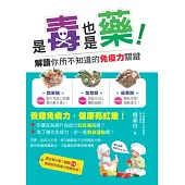 是毒也是藥!解讀你所不知道的免疫力關鍵