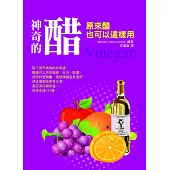 神奇的醋：原來醋也可以這樣用