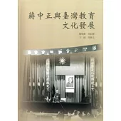 蔣中正與臺灣教育文化發展[軟精裝]