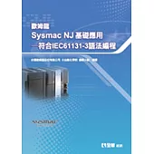 歐姆龍Sysmac NJ 基礎應用：符合IEC61131-3語法編程