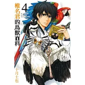 椎名君的鳥獸百科(4)