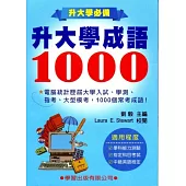 升大學成語1000《升大學必備》10305二版