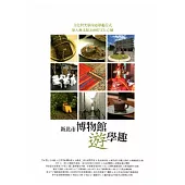 新北市博物館遊學趣