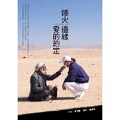 烽火邊緣 愛的約定