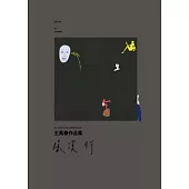 緣溪行 王萬春作品集