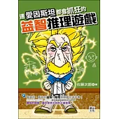 連愛因斯坦都會抓狂的益智推理遊戲