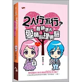 2人行不行?最神準的愛情心理測驗