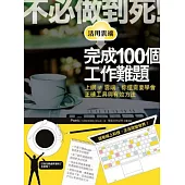 不必做到死!活用雲端完成100個工作難題
