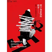 留下我悲傷的故事：蓮娜.穆希娜圍城日記