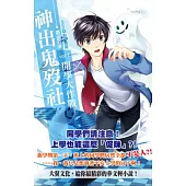 神出鬼歿社 1 開學大作戰